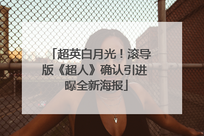 超英白月光！滚导版《超人》确认引进 曝全新海报